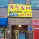 풍천장어성연점