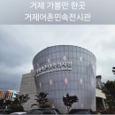 거제어촌민속전시관 | 거제 가볼만한곳 거제 어촌 민속 전시관!! 후기 및 기본정보