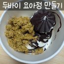 [두바이 디저트 만들기 2] 셀프 토핑 두바이요아정 (오감식탁 피스타치오빠다 후기)