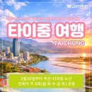 부모님 모시고 가기 좋은 노쇼핑 대만 패키지! 매 끼니가 특식인 타이중 50만 원대 특가 이미지