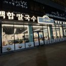 [식당] 우이며녹 백합칼국수 동탄점 방문후기 (차돌칼국수 얼큰)