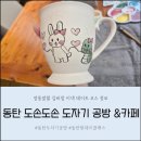 동탄대로4길 | 동탄 도자기 공방 이색 데이트 추천, 도손도손 도자기공방&amp;카페 도자기 핸드페인팅 후기