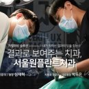 서울원플란트치과의원 이미지