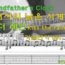 할아버지의 낡은 시계/이루마-키스 더 레인kiss the rain/겨울연가ost-하얀 연인들/계이름 이미지