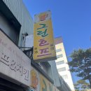 [서울/중구] 그린호프_충무로 옛날통닭 맛집