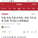 중국ㅡ미국에 농ㆍ축산물 대상2차 보복관세적요 이미지
