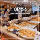 소요 단팥빵 | 군산 이성당 카페 빵집 메뉴 추천 단팥빵 야채빵 후기