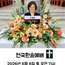 2026년 6월6일 신혜원선생님 [ 천국환송예배] 이미지
