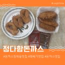 돈까스장위동맛집 장위동꽈배기 황제찹쌀꽈배기 정다함돈까스