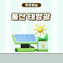 손짜장마을태양광발전소 | 울산 태양광, 20년 이상 안정적인 전기 생산은 맑은하늘