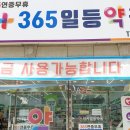 일등365약국 이미지