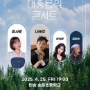 두루두루 찾아가는 대중음악 콘서트 | 음공협, 별사랑-나태주 등 ‘두루두루 찾아가는 대중음악콘서트’ 라인업 공개