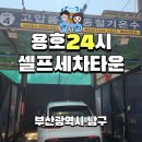 부산 남구 용호24시셀프세차타운 용호동 셀프 세차장 후기