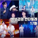 이십곡2 3교 | [KBS 더시즌즈 박보검의 칸타빌레 17화 리뷰 후기] 이십센치 개로망스 한문철 양세브로 박남매