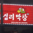 왕십리막창마석누나네 이미지