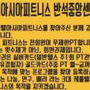 케틀벨 아시아피트니스 반석중앙센터 이미지