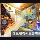 북면319 | 에코힐링키즈풀빌라펜션 가평 에코힐링키즈풀빌라펜션, 아이와 함께 즐기기 좋은 공간