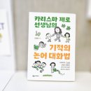 논어이야기 | 카리스마 제로 선생님의 기적의 논어 대화법 서평
