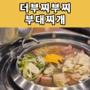 더부대찌개 | 신사역 부대찌개 직장인 점심 맛집 더부찌부찌 부대찌개 후기