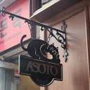 나나다육이앞 3가 1 | 을지로 아소토베이커리 일본감성카페 웨이팅하고 먹은 후기