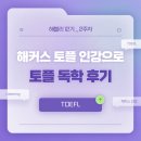 (주)오즈인터미디어 | [해블리 12기] 해커스 토플 인강으로 토플 독학 후기