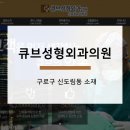 큐브성형외과의원 이미지