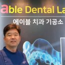 에이블치과기공소 이미지