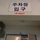 동양세탁소 | 동양파라곤 정자 주차장 후기, 방문 전 필독 주차 팁