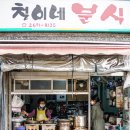 철이네분식 - 양천구 남부순환로33길 7 | 철이네분식