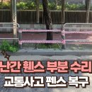 운중동보행자도로 | 인도 난간 휀스 부분 수리 교통사고 펜스 복구