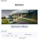 [동성건설(주)]건축, 안전분야 신입/경력 채용(~4/24) 이미지