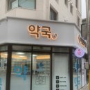 여인선약국 이미지