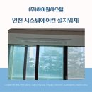어진마을한화꿈에그린아파트 | 인천 시스템에어컨 설치업체, 공간별 맞춤 설치 진행 사례 [논현동 어진마을 한화 꿈에그린]