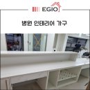 이지오커뮤니케이션 | 전문 업체에서 진행하는 병원 맞춤 제작 가구 시공 사례 알아보기