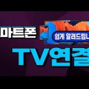 핸드폰 에 tv 및 컴퓨터 를 연결 해서 사용하는 방법 (영상 하단에 자막 제공) 이미지