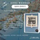삼성 행정사 사무소 | [일본어 도전 Ep.8] 기초부터 JLPT N1까지 총망라! 다락원 일본어 문법 한 권으로 끝내기 독학 후기