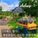 카페드온 | [#고독한 최집사] 김포 대형카페 탐방 내돈내산 후기 / 카페드첼시편