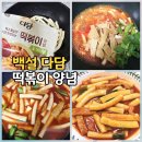 다담분식 | 다담 떡볶이 양념 내돈내산 후기, 초간단 레시피로 매콤 달콤하게