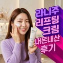 니쥬뷰티 | 라니쥬 리프팅크림 내돈내산 후기 효과 성분 사용법 부작용 가격 안선영 총정리