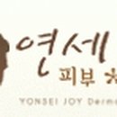 연세피부비뇨기과 이미지
