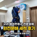 청필크린 | 구리 에어컨청소 전문업체 청필크린 완전분해 세척 후기