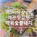 약목한우 | 왜관 맛집 중에 국내산 고기를 먹고 싶다면? 약목숯불돼지 (내돈내산 후기)