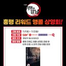 (주)이시다매뉴팩쳐링코리아 | <극장판 귀멸의 칼날: 무한성편> 550만 관객 돌파 기념! ‘캐스트 인터뷰 북’ 증정부터 ‘흥행 리워드...