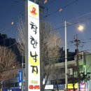 주안 맛집 매콤한 낙지볶음덮밥으로 유명한 착한낙지 주안점