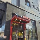 박서방춘천닭갈비 | 남양주맛집 다산닭갈비 추천 박서방춘천닭갈비 다산직영점 철판 숯불 가능 방문후기