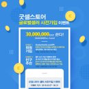굿셀