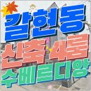은평성심약국 | 갈현동신축빌라 4룸 매매 연신내 트리플역세권 은평구 수베르디앙
