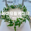 [천안 백석동 맛집] “에이프릴케이크” 맞춤 생화 케이크 후기