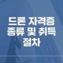 드론 자격증 종류 및 취득 절차