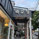 백우정 이미지